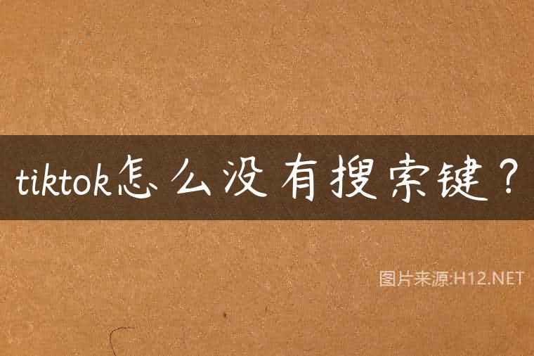 tiktok怎么没有搜索键？