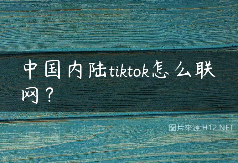 中国内陆tiktok怎么联网？