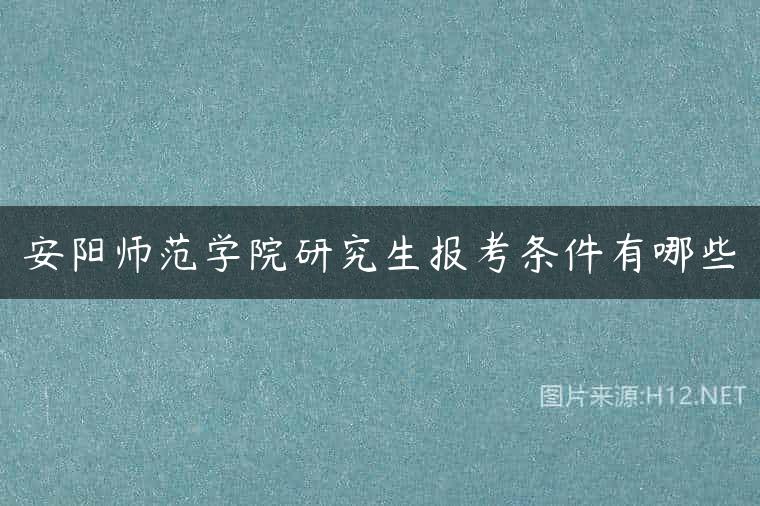 安阳师范学院研究生报考条件有哪些