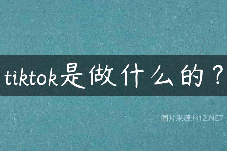 tiktok是做什么的？