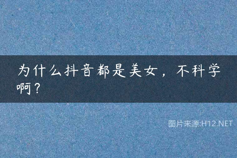 为什么抖音都是美女，不科学啊？