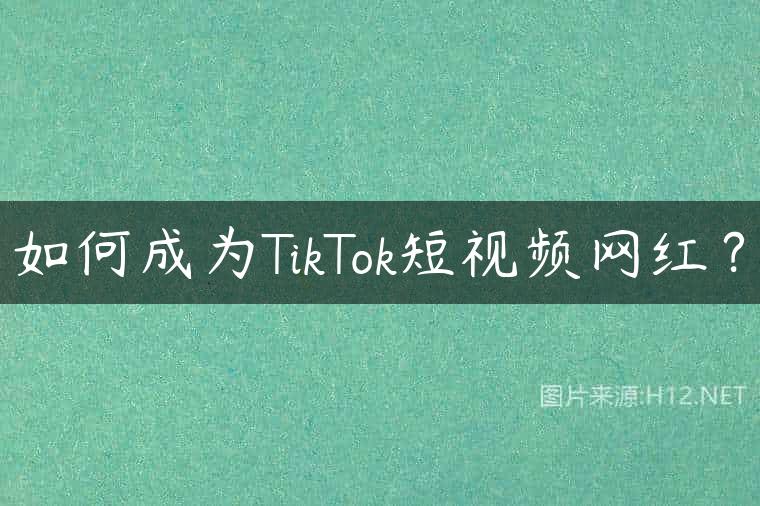 如何成为TikTok短视频网红？
