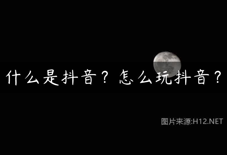 什么是抖音？怎么玩抖音？
