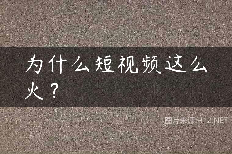 为什么短视频这么火？