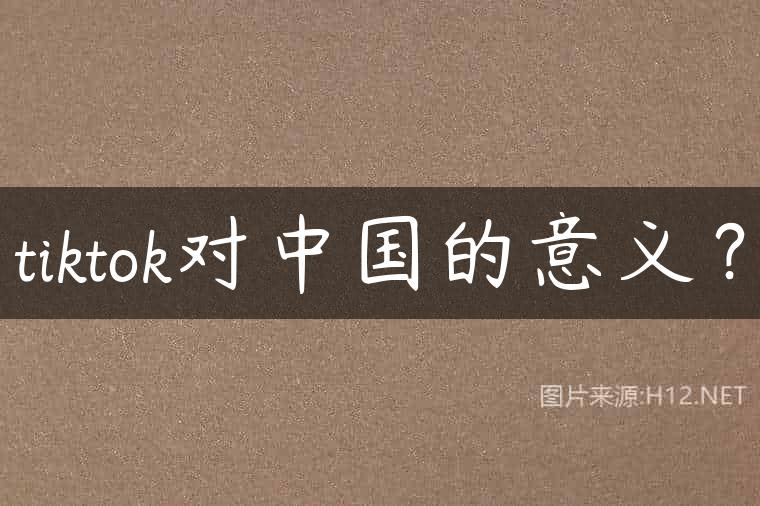tiktok对中国的意义？