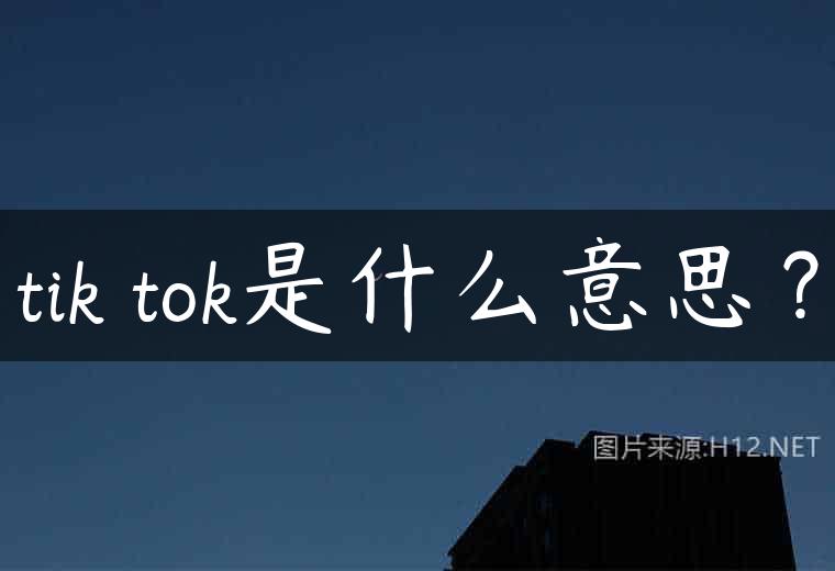 tik tok是什么意思？