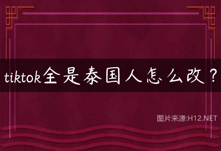 tiktok全是泰国人怎么改？