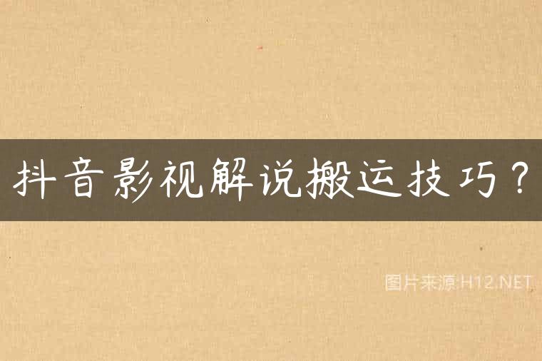 抖音影视解说搬运技巧？