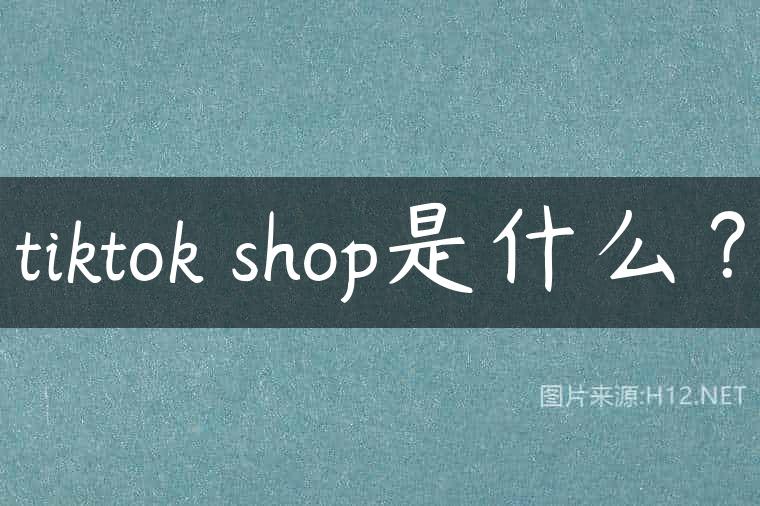 tiktok shop是什么？