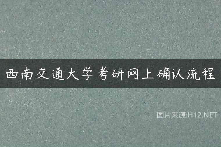西南交通大学考研网上确认流程