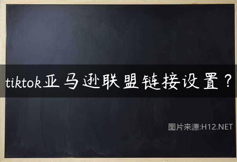 tiktok亚马逊联盟链接设置？