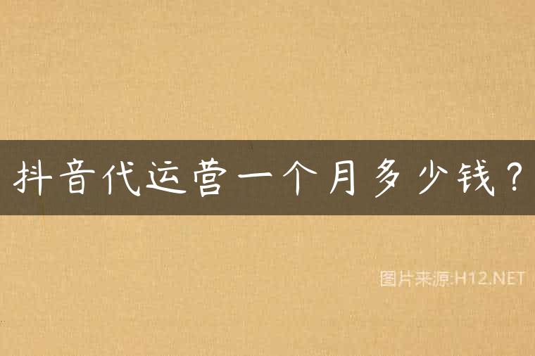 抖音代运营一个月多少钱？