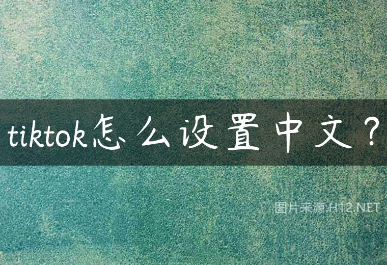 tiktok怎么设置中文？