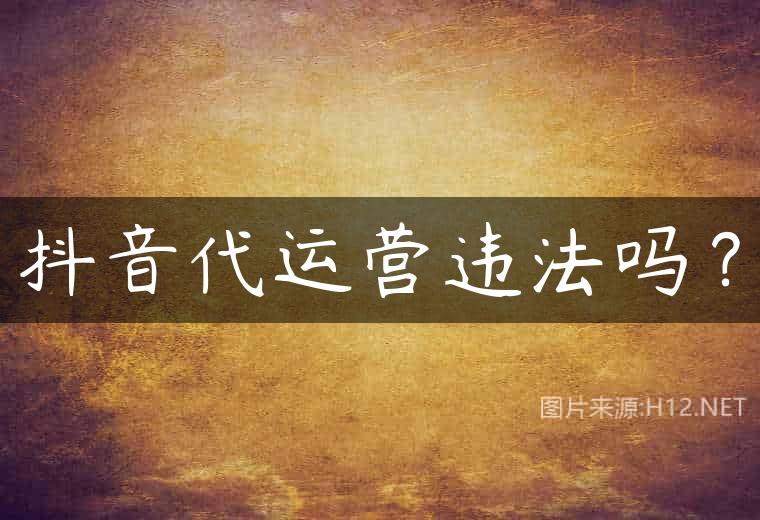 抖音代运营违法吗？