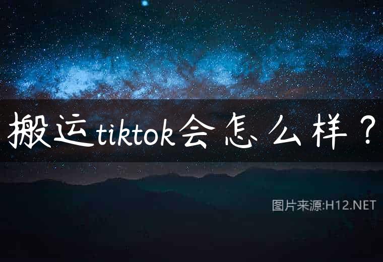 搬运tiktok会怎么样？