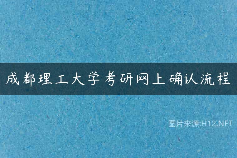 成都理工大学考研网上确认流程