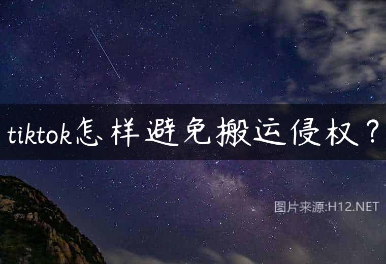 tiktok怎样避免搬运侵权？