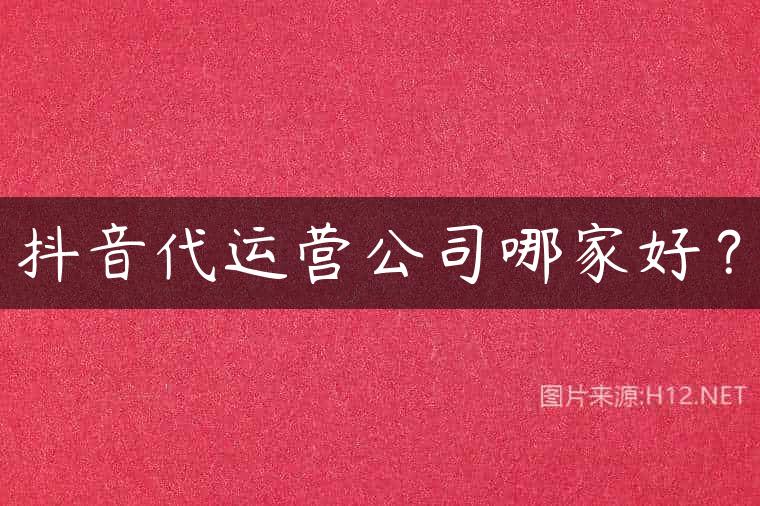 抖音代运营公司哪家好？