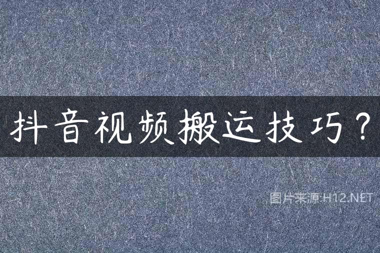 抖音视频搬运技巧？