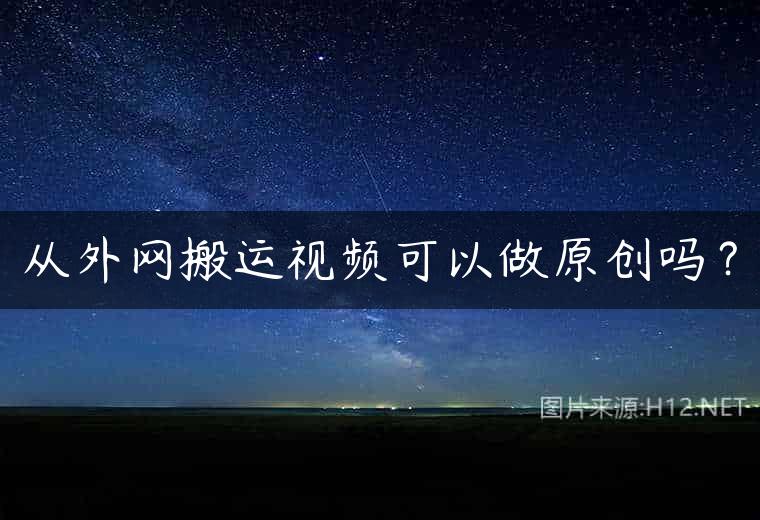 从外网搬运视频可以做原创吗？