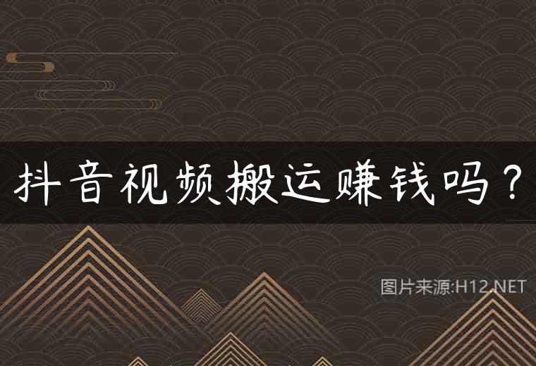 抖音视频搬运赚钱吗？
