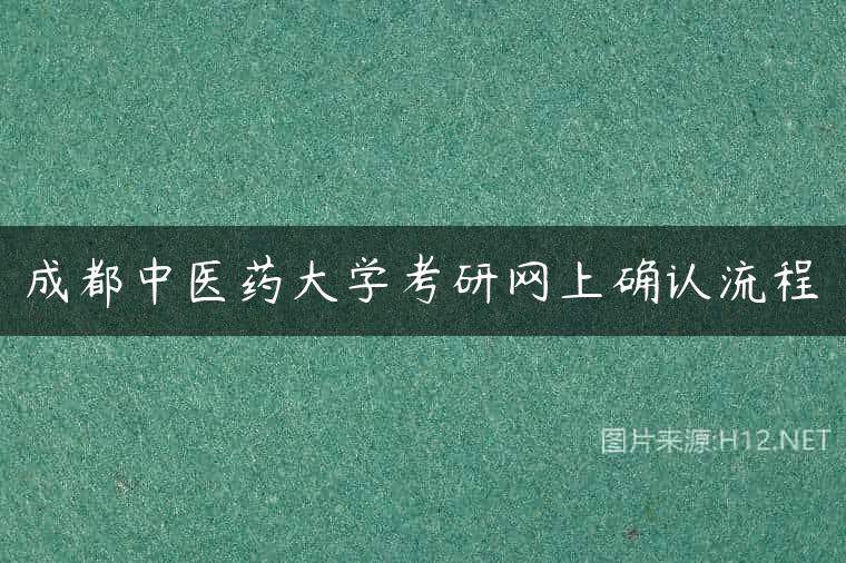 成都中医药大学考研网上确认流程