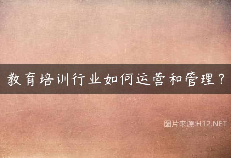教育培训行业如何运营和管理？