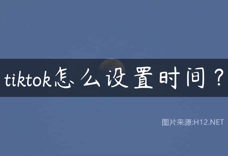 tiktok怎么设置时间？