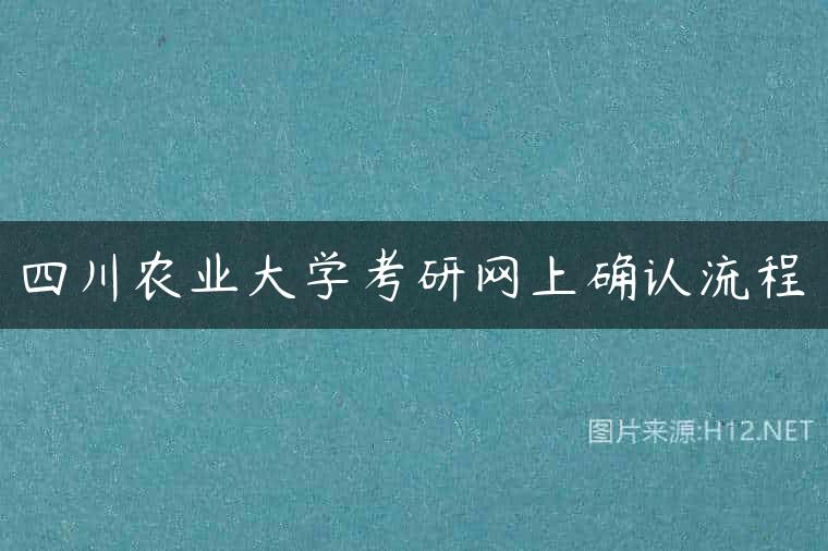 四川农业大学考研网上确认流程