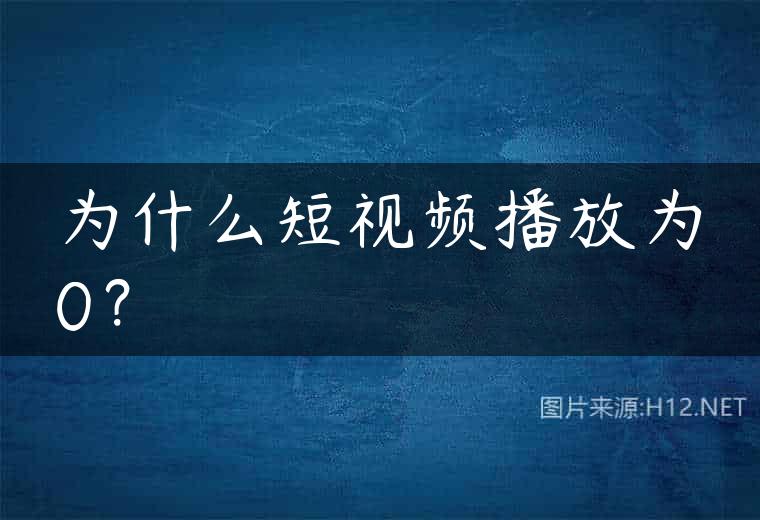 为什么短视频播放为0？
