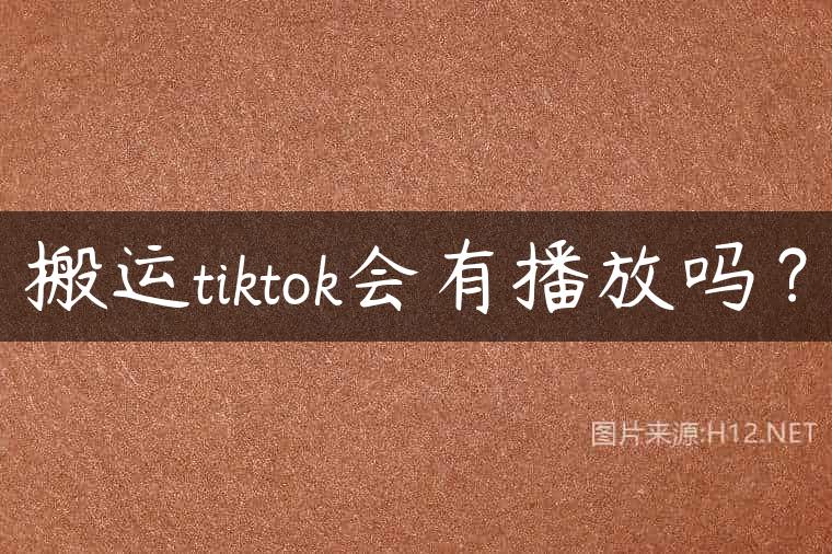 搬运tiktok会有播放吗？