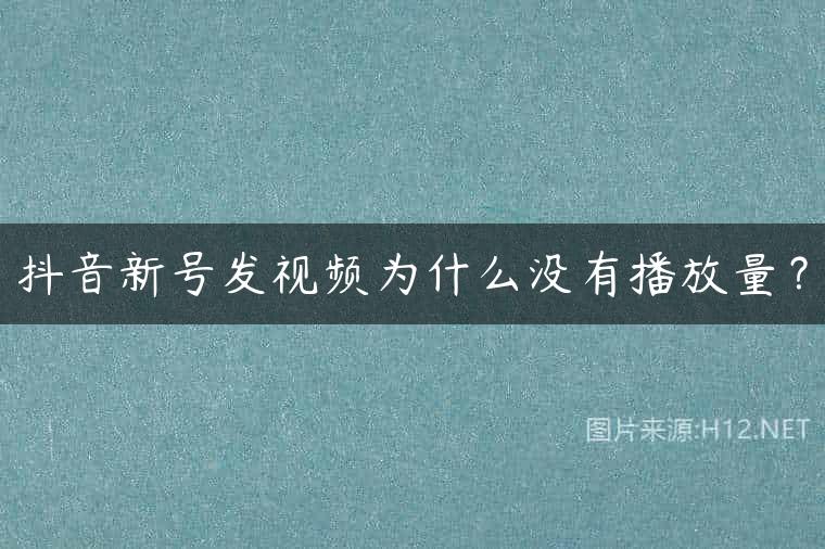 抖音新号发视频为什么没有播放量？