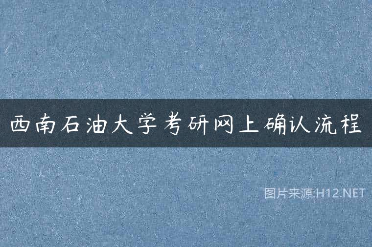 西南石油大学考研网上确认流程