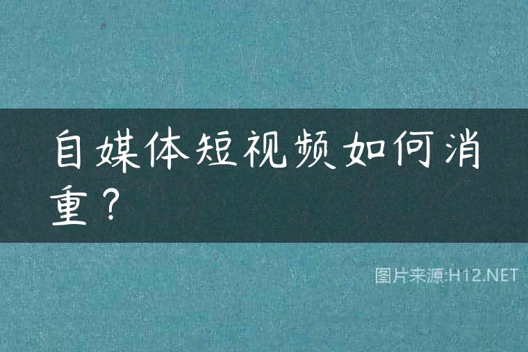 自媒体短视频如何消重？