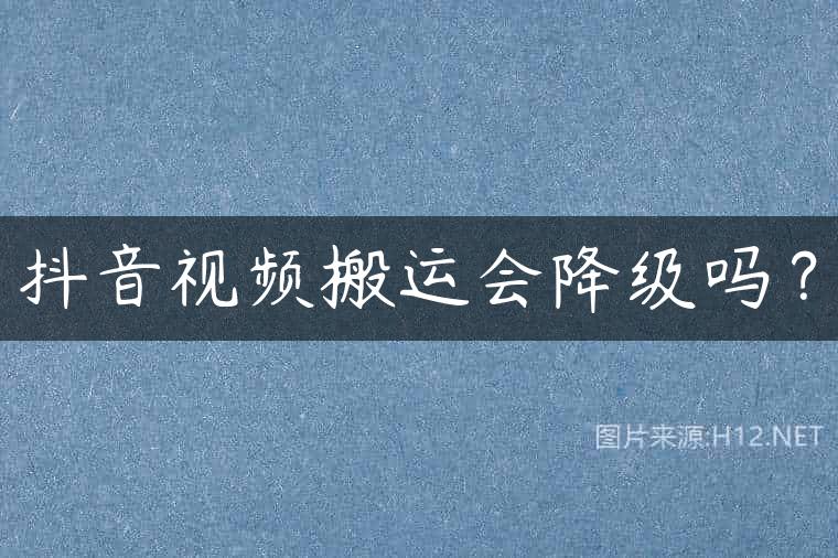 抖音视频搬运会降级吗？