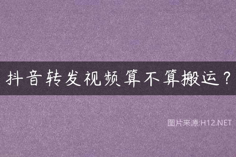 抖音转发视频算不算搬运？