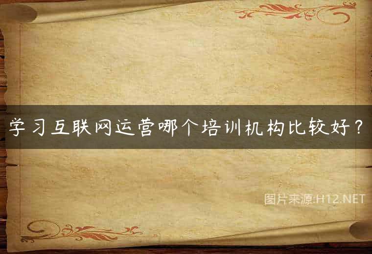 学习互联网运营哪个培训机构比较好？