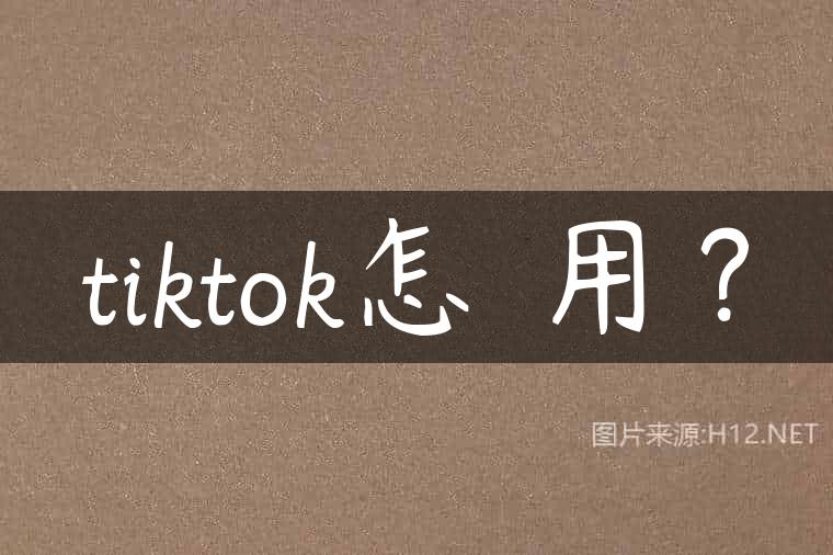 tiktok怎麼用？
