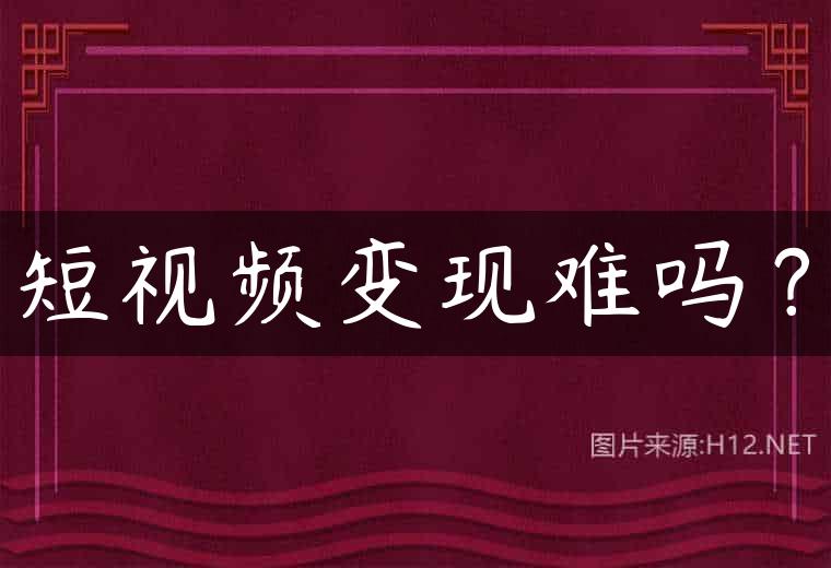 短视频变现难吗？