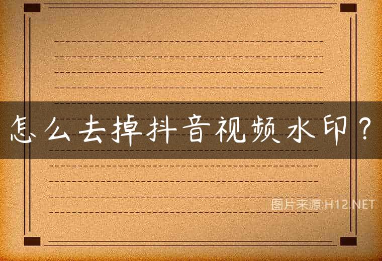 怎么去掉抖音视频水印？