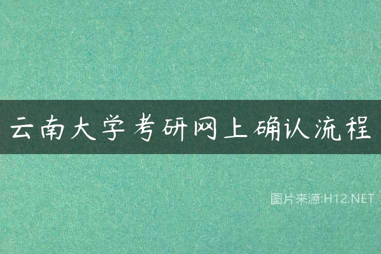 云南大学考研网上确认流程