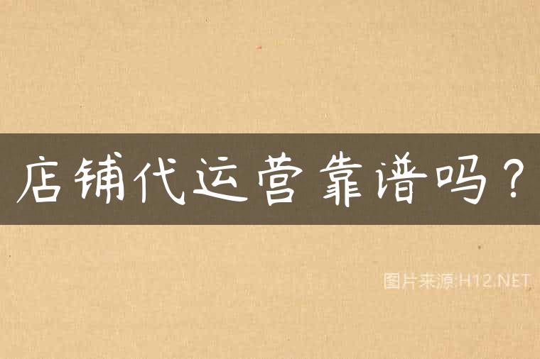 店铺代运营靠谱吗？