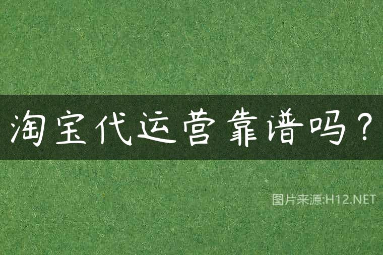 淘宝代运营靠谱吗？