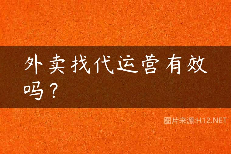 外卖找代运营有效吗？