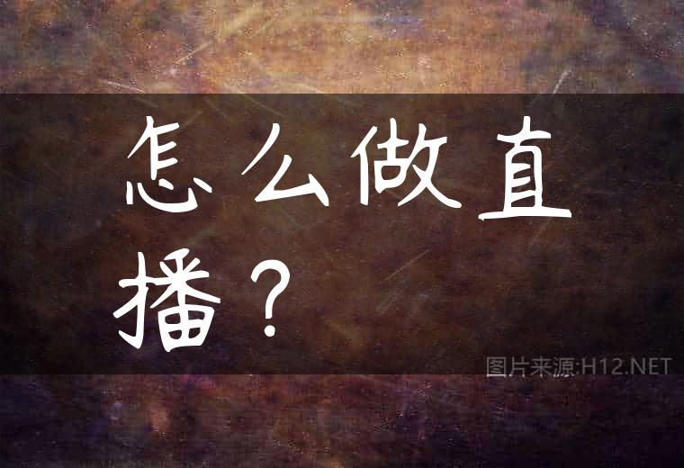怎么做直播？