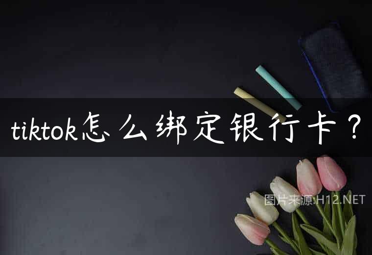 tiktok怎么绑定银行卡？