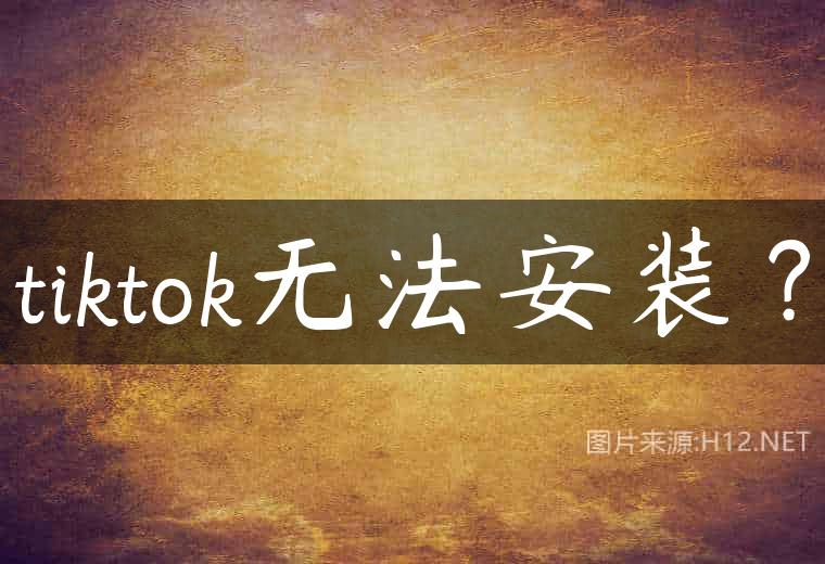 tiktok无法安装？