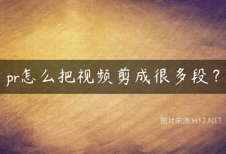 pr怎么把视频剪成很多段？