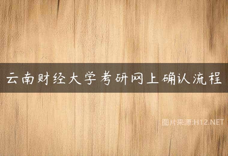 云南财经大学考研网上确认流程