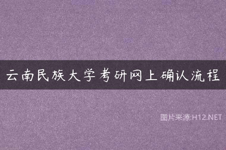 云南民族大学考研网上确认流程